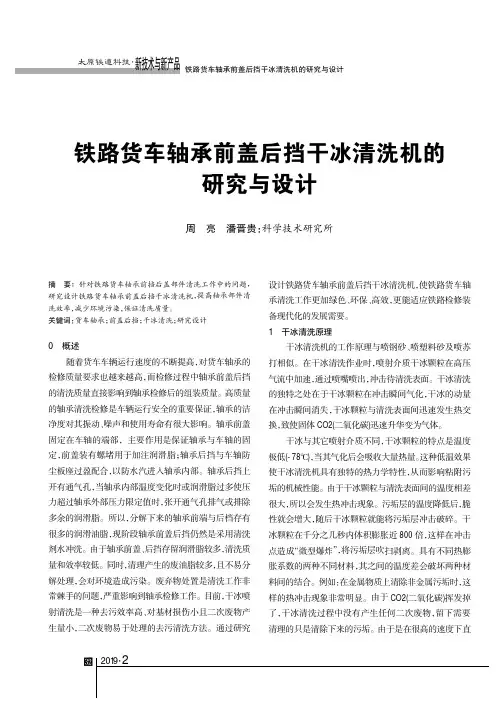 铁路货车轴承前盖后挡干冰清洗机的研究与设计