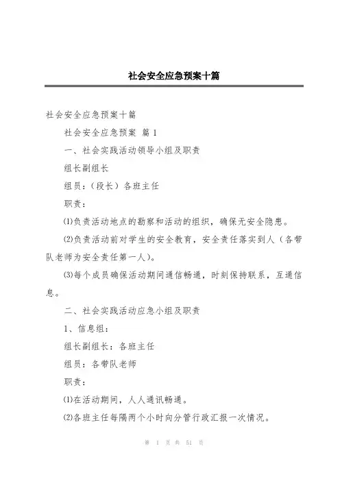 社会安全应急预案十篇
