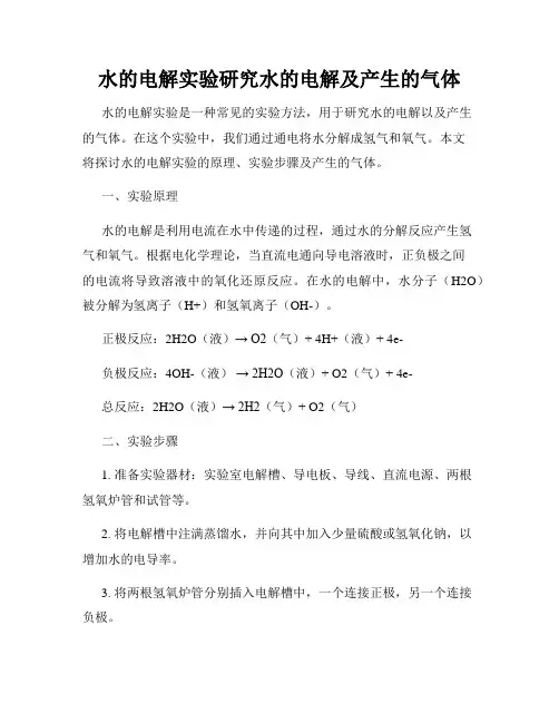 水的电解实验研究水的电解及产生的气体