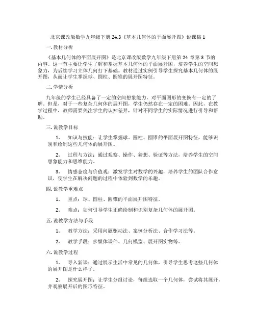 北京课改版数学九年级下册24.3《基本几何体的平面展开图》说课稿1