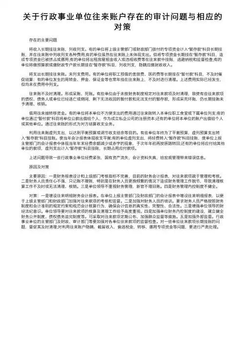 关于行政事业单位往来账户存在的审计问题与相应的对策