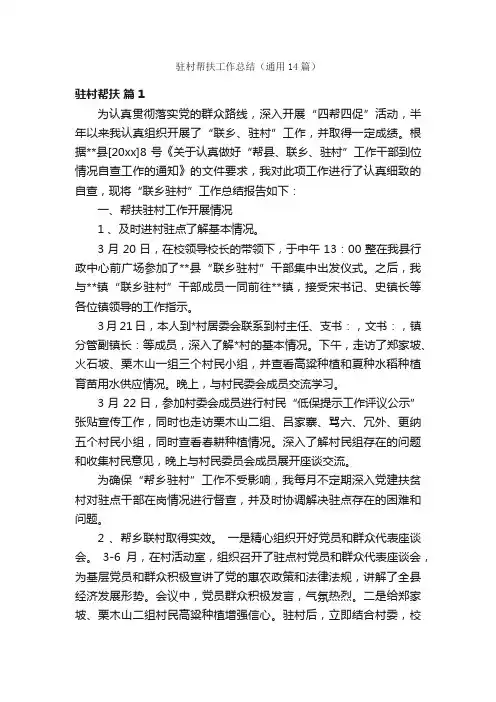 驻村帮扶工作总结（通用14篇）