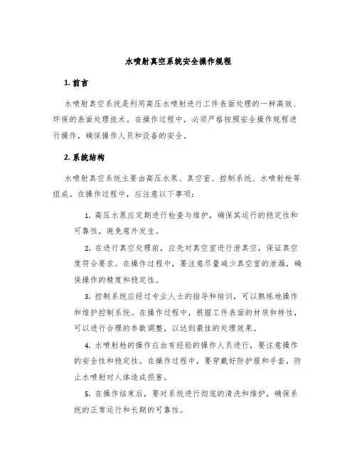 水喷射真空系统安全操作规程