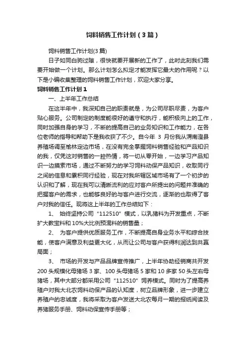 饲料销售工作计划（3篇）