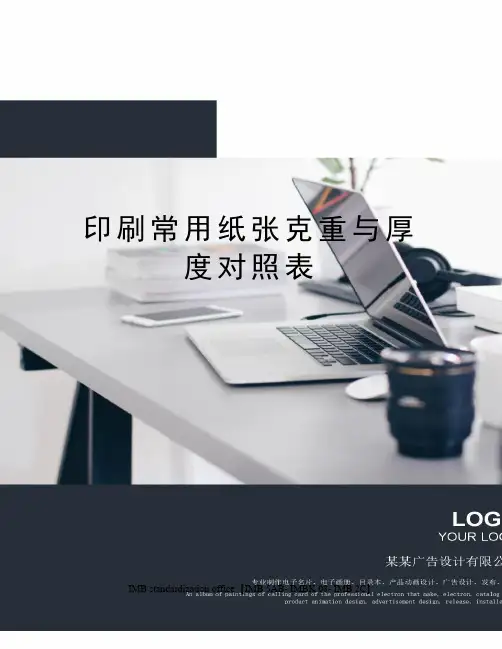 印刷常用纸张克重与厚度对照表