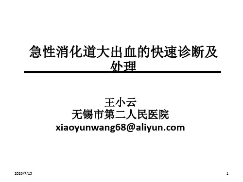 急性消化道大出血的快速诊断及处理(课堂PPT)