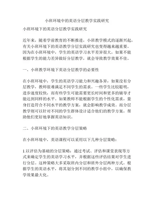 小班环境中的英语分层教学实践研究