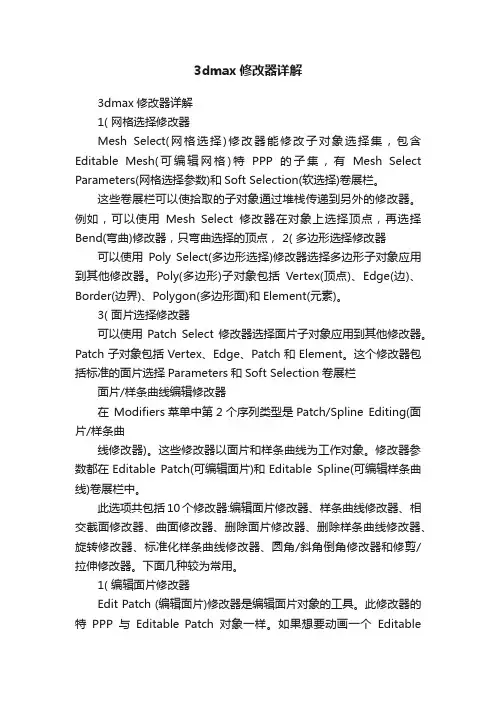 3dmax修改器详解