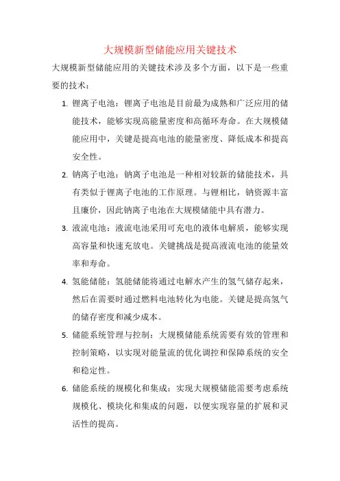 大规模新型储能应用关键技术