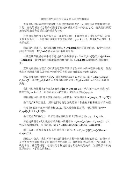 直线的极坐标方程公式是什么时候学的知识