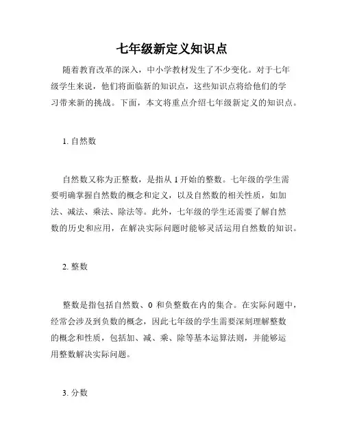 七年级新定义知识点