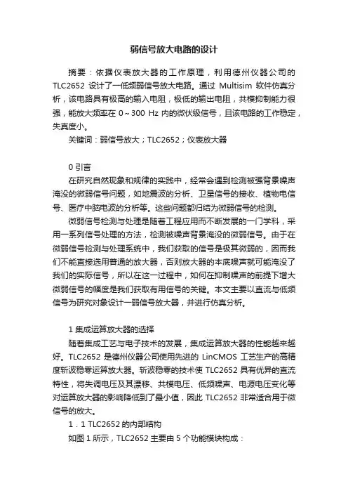 弱信号放大电路的设计