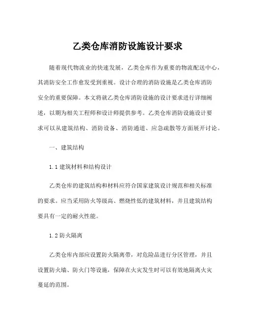 乙类仓库消防设施设计要求