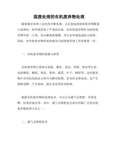 固废处理的有机废弃物处理