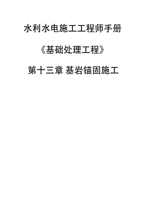 水利水电施工工程师手册《基础处理工程》-第十三章 基岩锚固施工