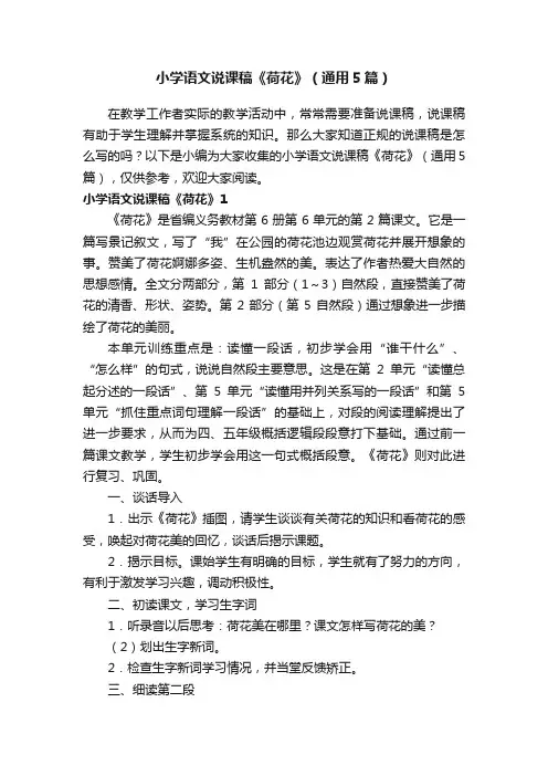 小学语文说课稿《荷花》（通用5篇）