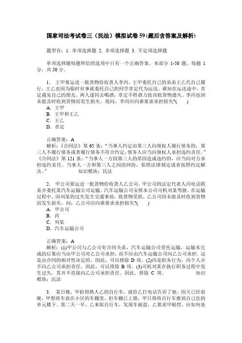 国家司法考试卷三(民法)模拟试卷59(题后含答案及解析)