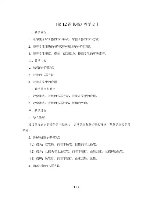 湘美 版三年级书法下册《第12课 长捺》教学设计