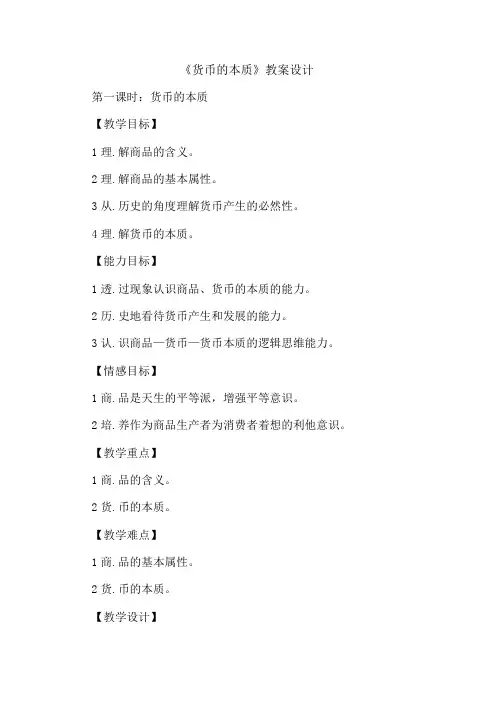 《货币本质》教案设计