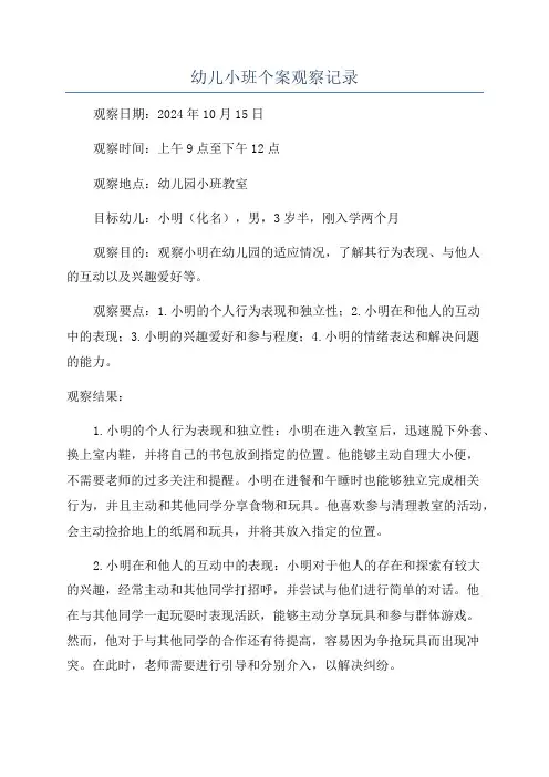 幼儿小班个案观察记录