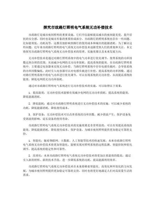 探究市政路灯照明电气系统无功补偿技术