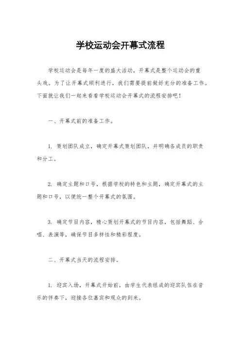 学校运动会开幕式流程
