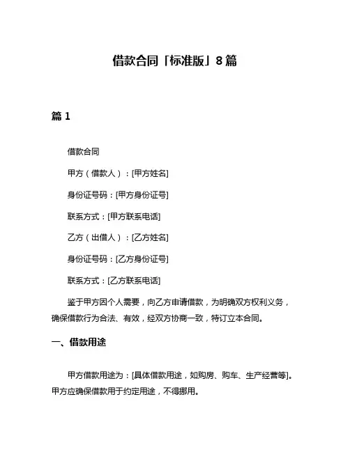 借款合同「标准版」8篇