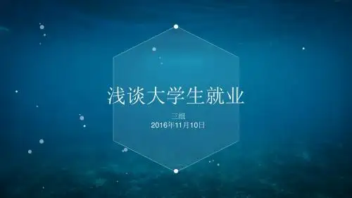 大学生就业难ppt