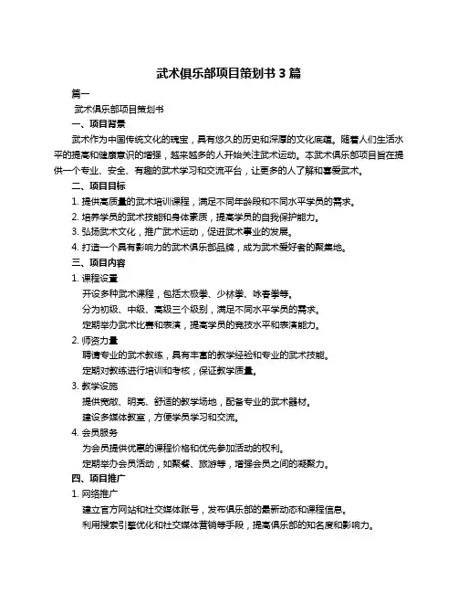 武术俱乐部项目策划书3篇