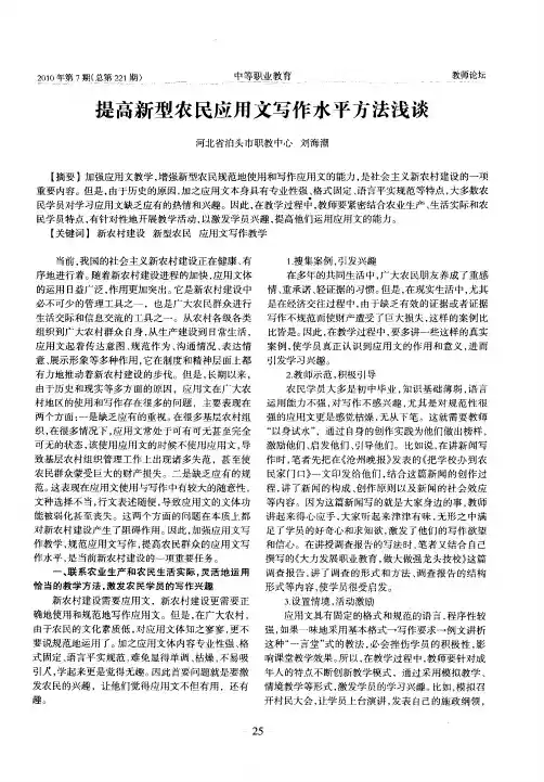 提高新型农民应用文写作水平方法浅谈