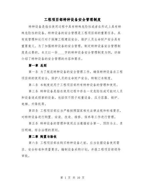 工程项目部特种设备安全管理制度（4篇）