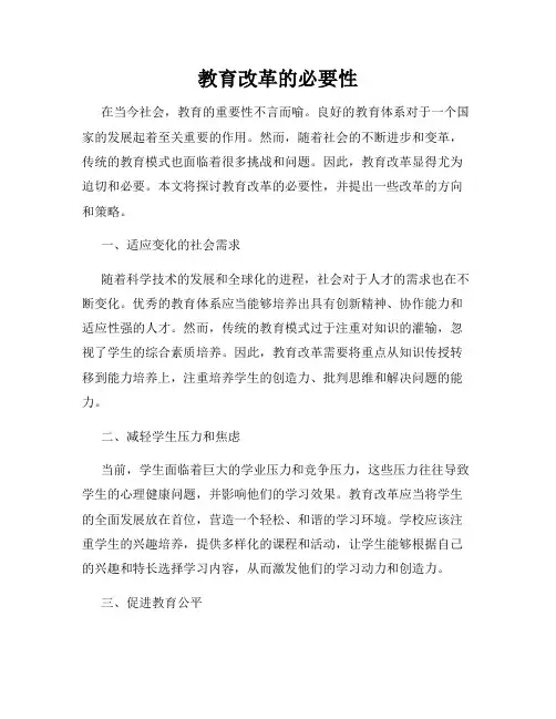 教育改革的必要性