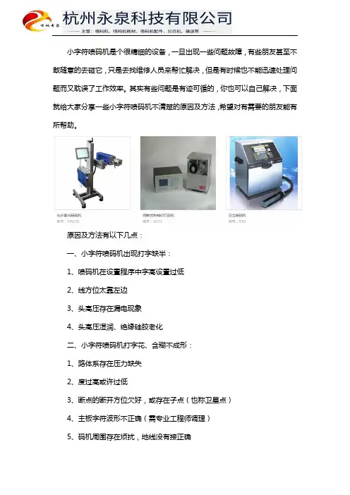 小字符喷码机不清楚的原因及方法