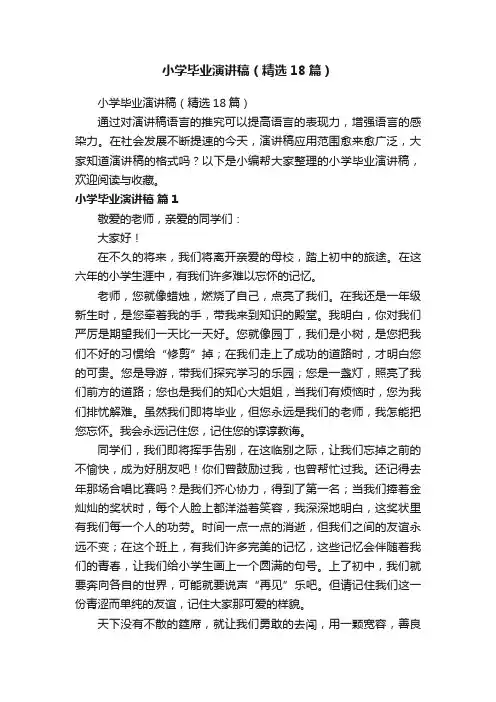 小学毕业演讲稿（精选18篇）