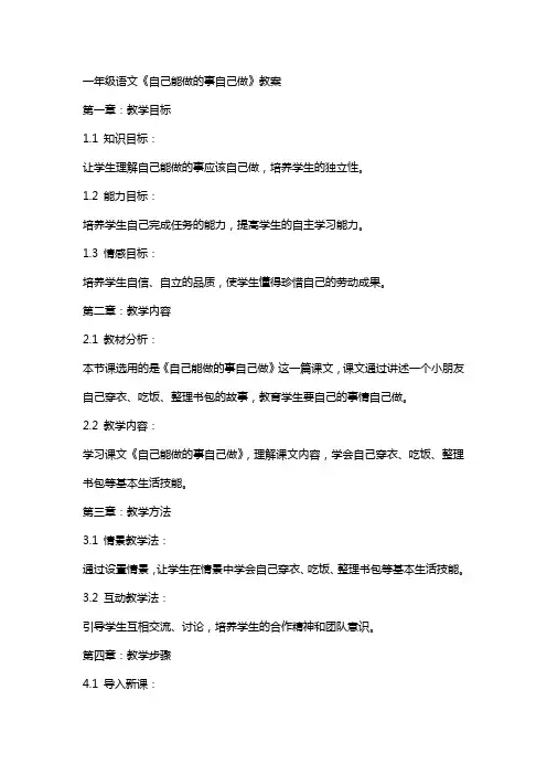 一年级语文《自己能做的事自己做》教案