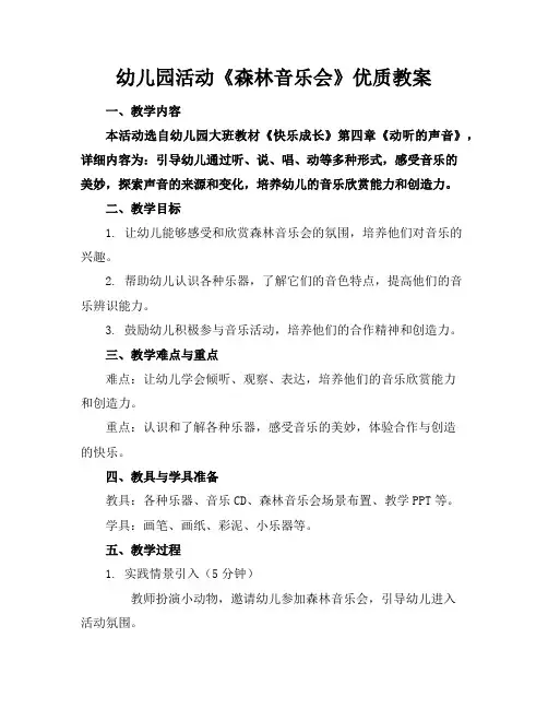 幼儿园活动《森林音乐会》优质教案