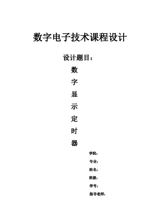 数字显示定时器