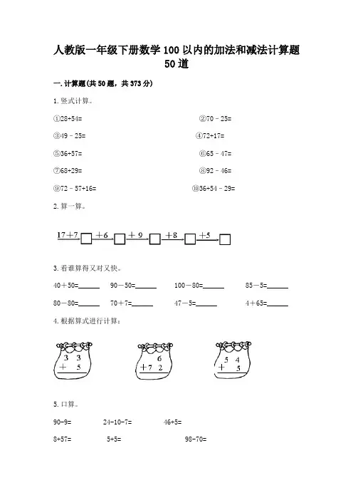 人教版一年级下册数学100以内的加法和减法计算题50道及答案