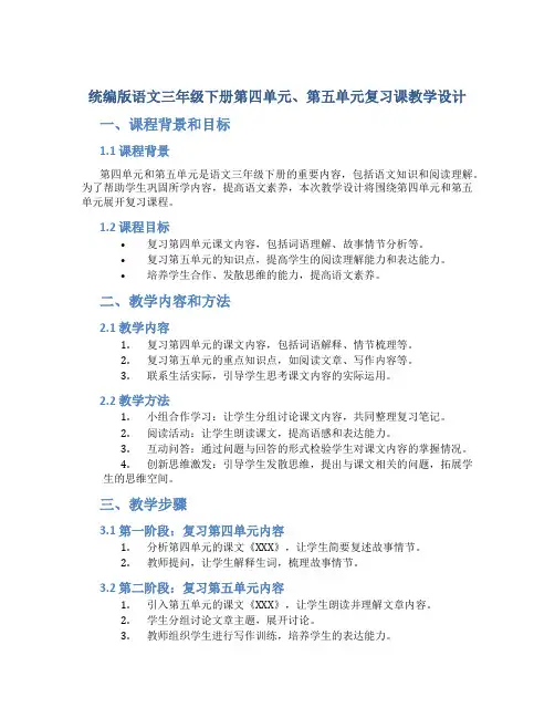 统编版语文三年级下册第四单元、第五单元复习课教学设计