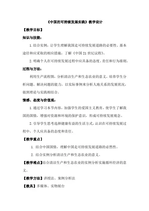 高中地理_第二节 中国的可持续发展实践教学设计学情分析教材分析课后反思