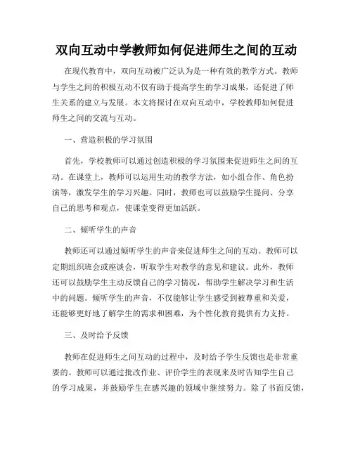 双向互动中学教师如何促进师生之间的互动