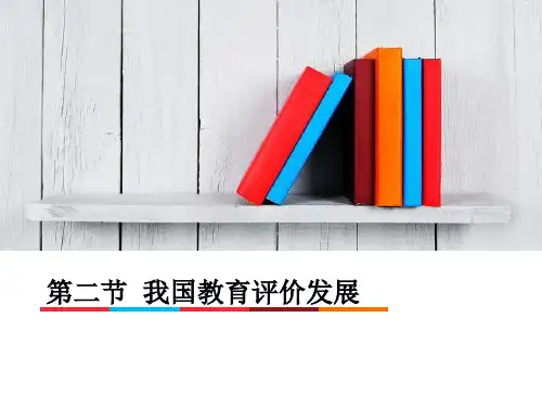 中国教育评价发展历史