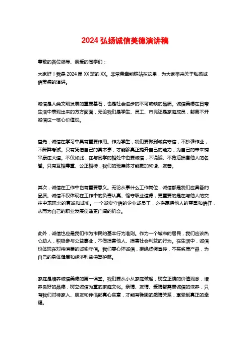 2024弘扬诚信美德演讲稿