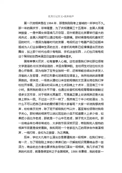 优秀日记作文-我和相声