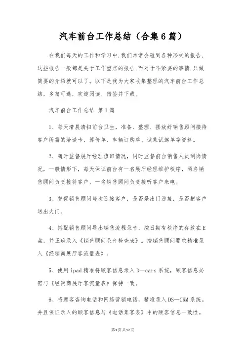 汽车前台工作总结(合集6篇)