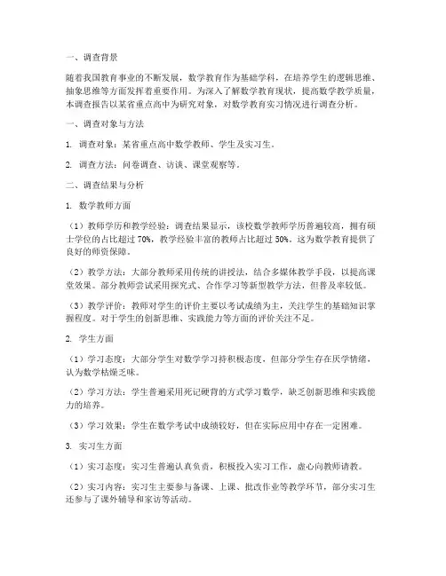 数学实习生教育调查报告