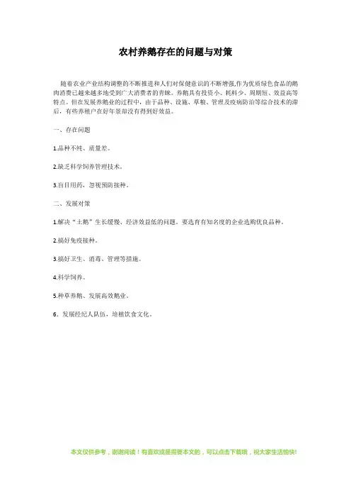农村养鹅存在的问题与对策