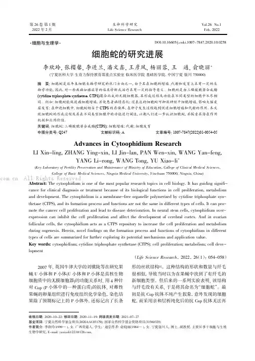 细胞蛇的研究进展