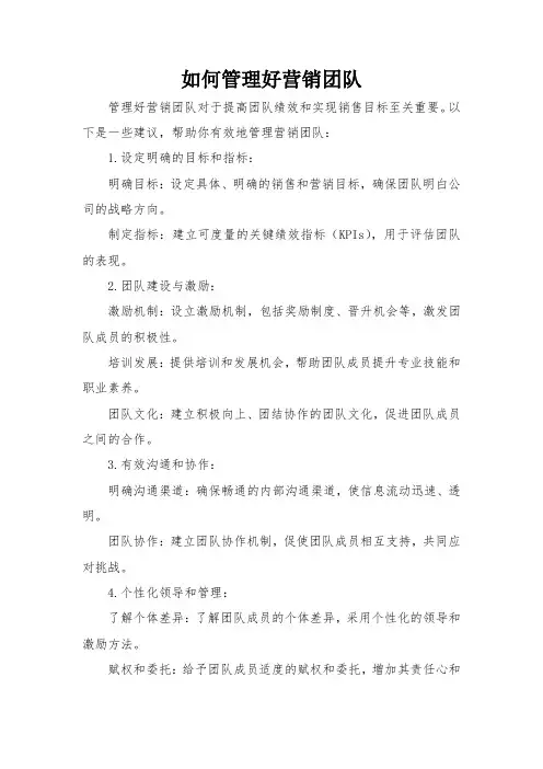 如何管理好营销团队