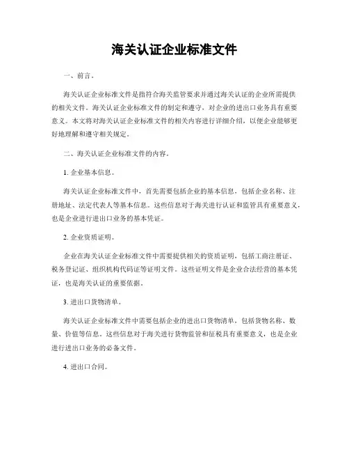 海关认证企业标准文件